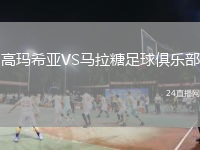 高玛希亚VS马拉糖足球俱乐部