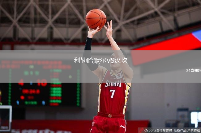 利勒哈默尔VS汉坎