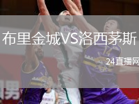 布里金城VS洛西茅斯
