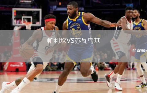 帕利坎VS苏瓦乌基