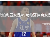 欧柏利亚女足VS葡萄牙体育女足