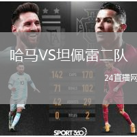 哈马VS坦佩雷二队