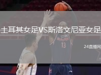 土耳其女足VS斯洛文尼亚女足