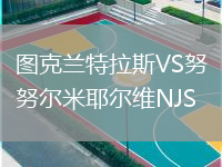 图克兰特拉斯VS努尔米耶尔维NJS
