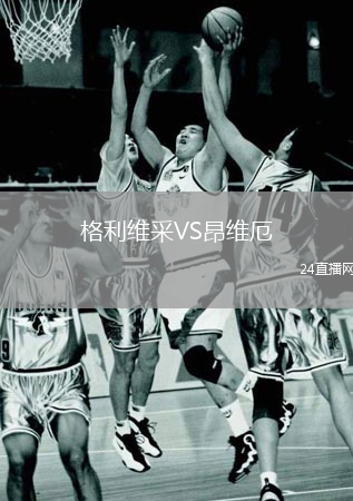 格利维采VS昂维厄