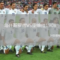 乌什哥罗德VS里维拉1908