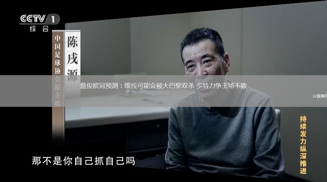 詹俊欧冠预测：维拉可能会被大巴黎双杀 多特力争主场不败