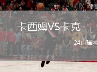 卡西姆VS卡克
