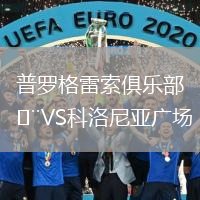 普罗格雷索俱乐部VS科洛尼亚广场