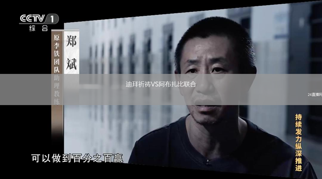 迪拜祈祷VS阿布扎比联合