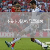 本菲卡B队VS马里迪莫