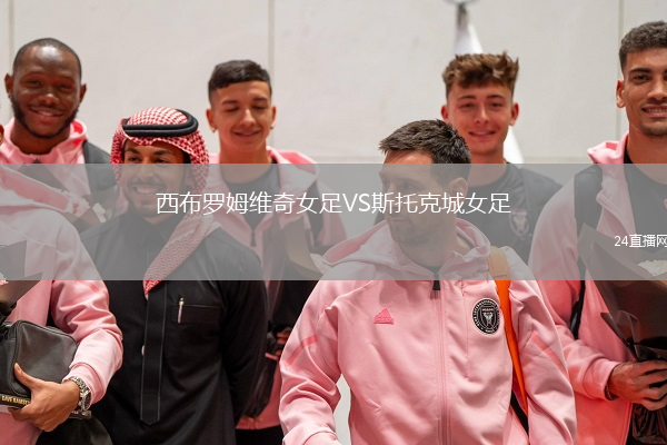 西布罗姆维奇女足VS斯托克城女足