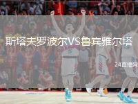 斯塔夫罗波尔VS鲁宾雅尔塔