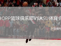 BOPP篮球俱乐部VSASU体育会