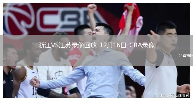 CBA常规赛浙江102-85江苏