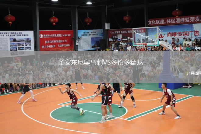 圣安东尼奥马刺VS多伦多猛龙
