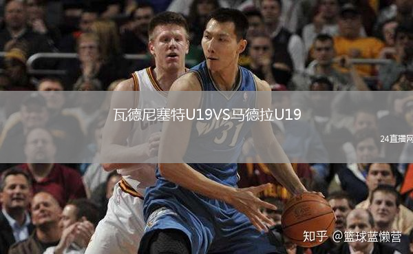 瓦德尼塞特U19VS马德拉U19