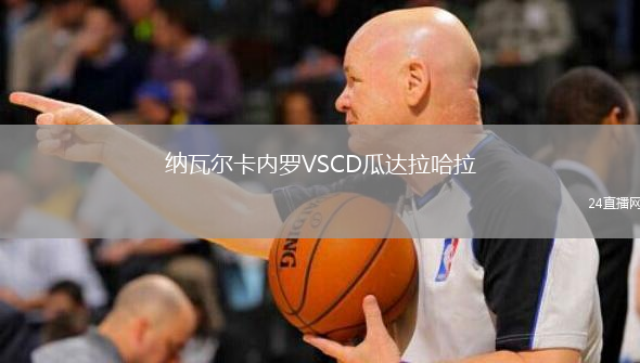 纳瓦尔卡内罗VSCD瓜达拉哈拉