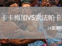 卡卡梅加VS索法帕卡