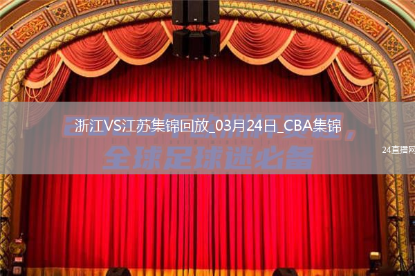 03月24日CBA常规赛 浙江 - 江苏 精彩镜头