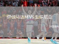 伊伐马达林VS圭多尼亚