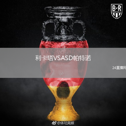 利卡塔VSASD帕特诺