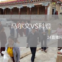马尔文VS科登