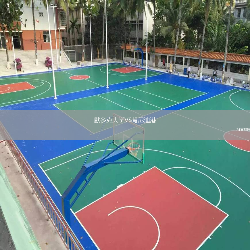 默多克大学VS肯尼迪港