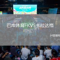 巴库体育FKVS卡拉达格
