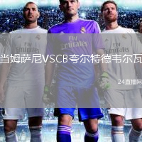 当姆萨尼VSCB夸尔特德韦尔瓦
