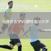 马德罗大学VS蒙特雷尔大学