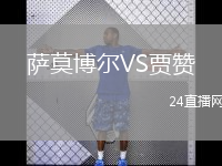 萨莫博尔VS贾赞