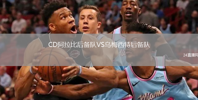 CD阿拉比后备队VS乌梅西特后备队