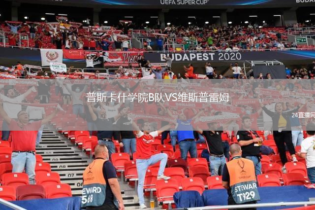 普斯卡什学院B队VS维斯普雷姆