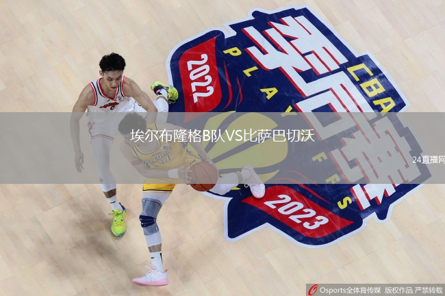 埃尔布隆格B队VS比萨巴切沃