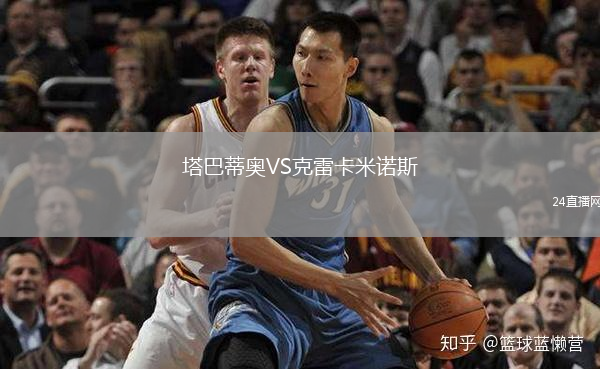 塔巴蒂奥VS克雷卡米诺斯