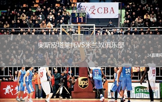 奥斯皮塔莱托VS米兰奴俱乐部