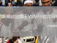 巴斯顺达拉国王VSMFS拉汉马特