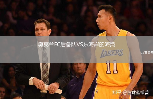 奥克兰FC后备队VS东海岸的海湾