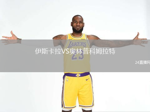 伊斯卡拉VS奥林普科姆拉特