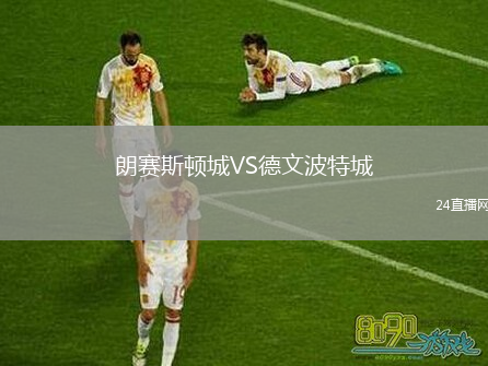 朗赛斯顿城VS德文波特城