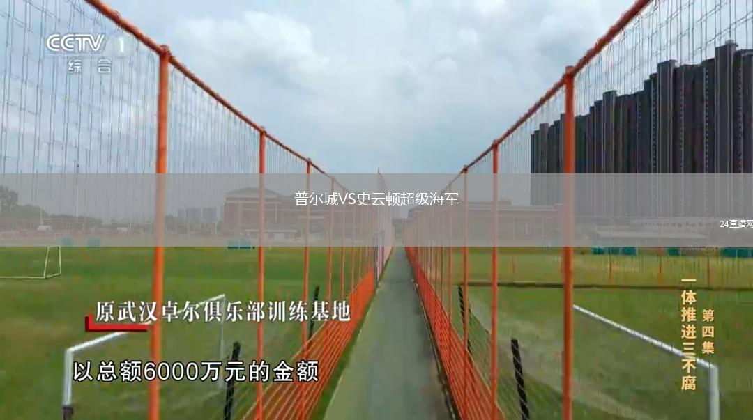 普尔城VS史云顿超级海军