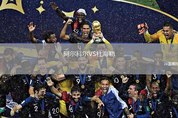 阿尔科尔VS杜海勒