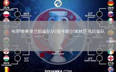 布罗德美度兰后备队VS纽卡斯尔奥林匹克后备队