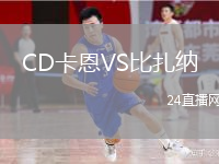 CD卡恩VS比扎纳