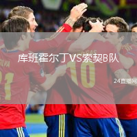 库班霍尔丁VS索契B队