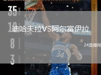 迪哈夫拉VS阿尔富伊拉