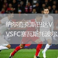 纳尔奇克斯巴达VSFC塞瓦斯托波尔