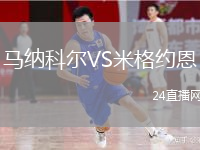 马纳科尔VS米格约恩