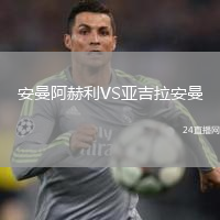 安曼阿赫利VS亚吉拉安曼